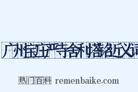 广州宝庄严寺舍利塔铭近义词是什么意思的图片